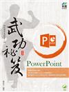 PowerPoint 武功祕笈