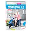 (32K)最新機車考照完全手冊