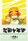 花田少年史（2）