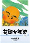 花田少年史（3）