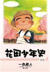 花田少年史（4）