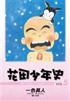 花田少年史（5完）