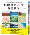 給眼睛的31堂保健練習，一天一次，讓你遠離近視、老花眼的魔法影像