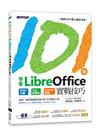 101招學會LibreOffice｜Writer文書 x Calc試算表 x Impress簡報實戰技巧