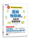 圖解物聯網與5G的商業應用