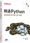 精通 Python｜運用簡單的套件進行現代運算 第二版
