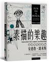 素描的樂趣：零基礎也能輕鬆下筆的3大繪畫基本，路米斯素描自學聖經【經典紀念版】