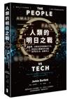 人類的明日之戰：當臉書、谷歌和亞馬遜無所不在，科技和大數據如何支配我們的生活、殺害民主