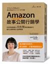 Amazon故事公關行銷學：向亞馬遜創辦人貝佐斯學習溝通技巧，優化企業和個人品牌價值