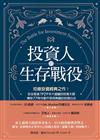 投資人的生存戰役：短線投資經典之作！安全度過1929年大崩盤的投資大師，傳授77則令散戶受用無窮的投資心法