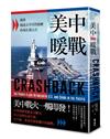 美中暖戰：兩強競逐太平洋控制權的現在進行式