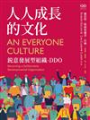 人人成長的文化