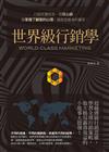 世界級行銷學：超越傳統行銷思維，學習全球行銷策略，放大格局贏得效益的小故事大啟發