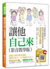 讓他自己來（影音教學版） ：復健科醫師╳物理治療師帶著您在家做復健運動全圖解