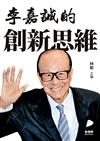李嘉誠的創新思維