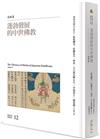 蓬勃發展的中世佛教：日本II