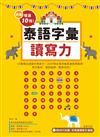 新版增進10倍泰語字彙讀寫力