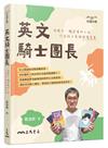 英文騎士團長：用繪本、橋梁書和小說打造孩子英語閱讀素養