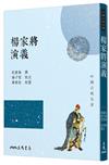 楊家將演義（三版）