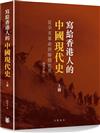 寫給香港人的中國現代史‧上冊──從辛亥革命到聯俄容共