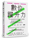 數位躍升力：建立敏捷組織與商業創新的數位新戰略