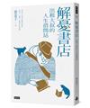 解憂書店：出租大叔的人生借問站
