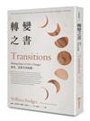 轉變之書︰結束，是重生的起點（40周年增修版）