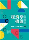 經濟學概論