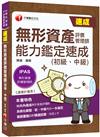 ［2020年IPAS經濟部產業人才能力鑑定］無形資產評價管理師（初級、中級）能力鑑定速成［無形資產評價管理師能力鑑定速成］