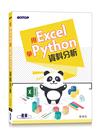 用Excel學Python資料分析