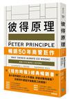 彼得原理：暢銷50年商管巨作！揭露公司充滿無能人物的理由