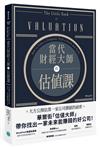 當代財經大師的估值課：華爾街估值智庫教你找出一家會賺錢的公司