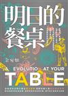 明日的餐桌【暢銷增修版】：愛食物、零浪費，生態綠創辦人帶你走訪世界食物革命運動現場，用吃守護地球，打造綠色食物生態系
