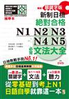 攜帶本 精修關鍵字版 新制日檢 絕對合格 N1,N2,N3,N4,N5必背文法大全（50K+DVD）—從零基礎到考上N1，就靠這一本！