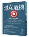 隱私危機：當他們對你瞭若指掌 數據公司和政府機構如何竊取個資、窺視隱私、破壞民主