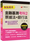 〔收錄最新金融基測＆銀行試題〕金融基測考科2[票據法+銀行法]焦點速成[金融基測＆銀行招考]