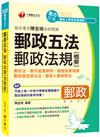 ［2020市面獨家針對職階晉升編寫］郵政專家陳金城老師開講：郵政五法 郵政法規(含概要)(含郵政法、郵政儲金匯兌法、簡易人壽保險法、郵件處理規則、郵務營業規章)［郵政職階晉升］