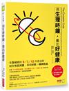 用生理時鐘，養出好健康：生醫權威的8／7／12作息法則，助你有效減重、日日好眠、精神飽滿
