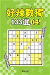 好辣數獨133選4