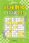 好辣數獨133選4