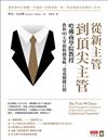從新主管到頂尖主管：哈佛商學院教授教你90天掌握精純策略、達成關鍵目標
