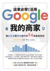 店家必學！活用「Google我的商家」讓能見度跟營收提升的54招集客密技