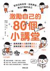 激勵自己的80個小講堂：告別沒有自信、沒有夢想、無法行動的自己