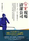 命案現場清潔公司：比屍水、血跡、蛆蟲更難清潔的是人心