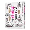 大人的世界史講堂：從文字和組織重新理解歷史脈動