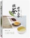 識茶 喫茶 品茶 一味清香，恆久流傳