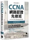 CCNA 網路認證先修班