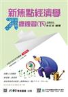 經濟學新焦點總複習（下）-最新版--升科大四技