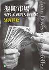 壟斷市場，奴役金錢的大慈善家－洛克菲勒