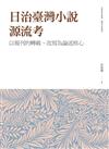 日治臺灣小說源流考——以報刊的轉載、改寫為論述核心